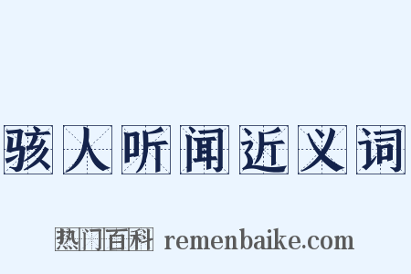 骇人听闻近义词是什么意思的图片